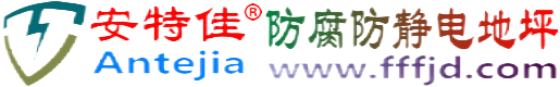 安特佳®果洛防腐防静电地坪